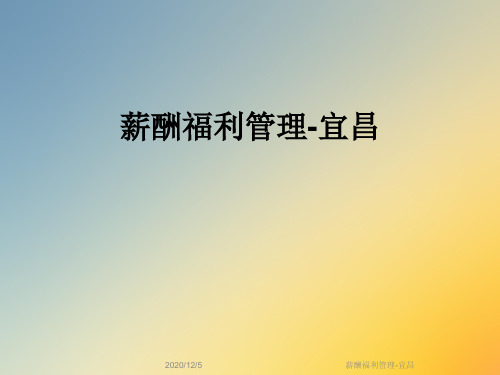 薪酬福利管理-宜昌