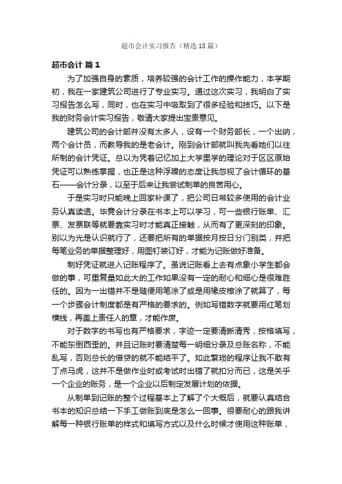 超市会计实习报告（精选18篇）