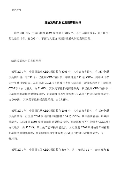 【推荐下载】清洁发展机制的发展历程介绍