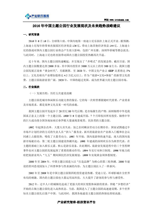 2016年中国主题公园行业发展现状及未来趋势战略建议全解