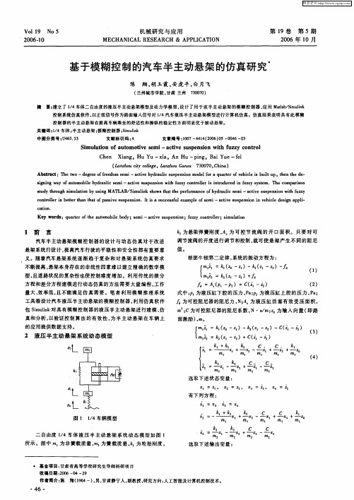 基于模糊控制的汽车半主动悬架的仿真研究