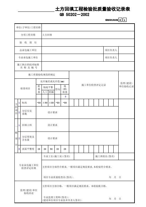 土方回填工程检验批质量验收记录表