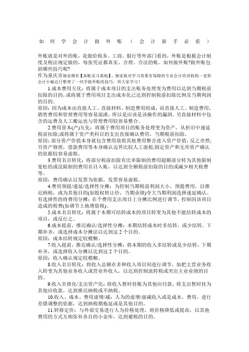 如何学会计做外账(会计新手必看)