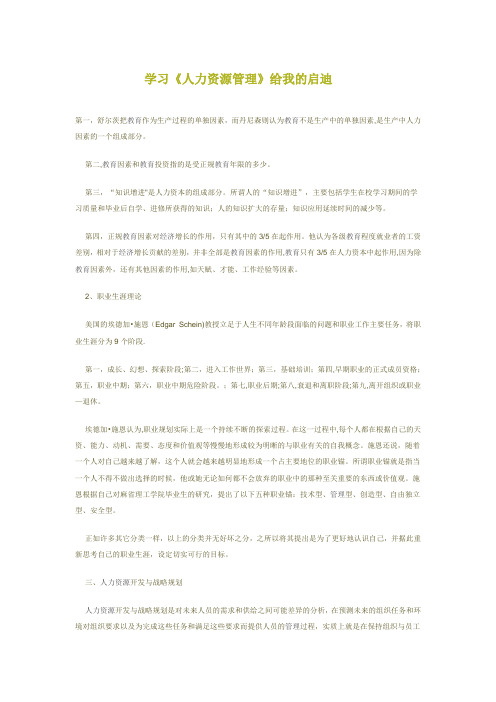 学习《人力资源管理》给我的启迪