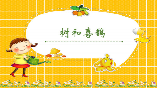 《树和喜鹊》(完整版)课件