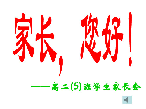 高二期中考试家长会  PPT课件
