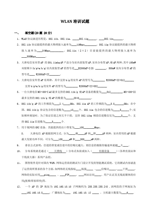 WLAN培训试题(答案)