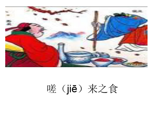 嗟来之食