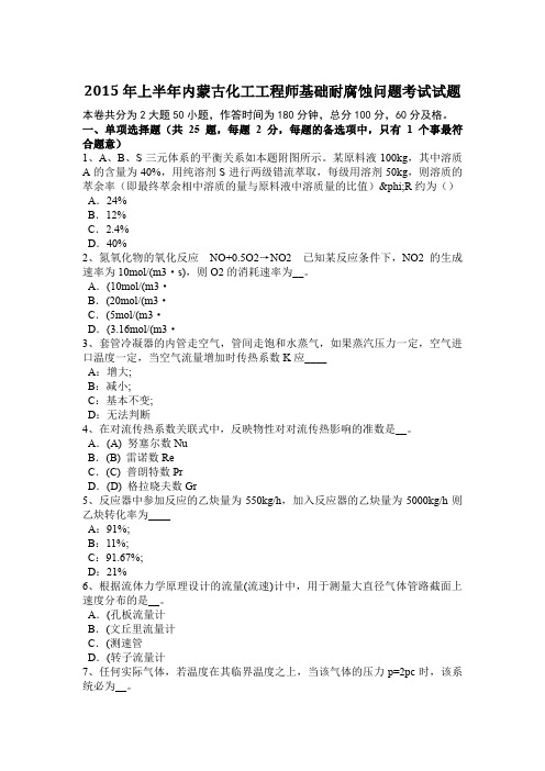 2015年上半年内蒙古化工工程师基础耐腐蚀问题考试试题