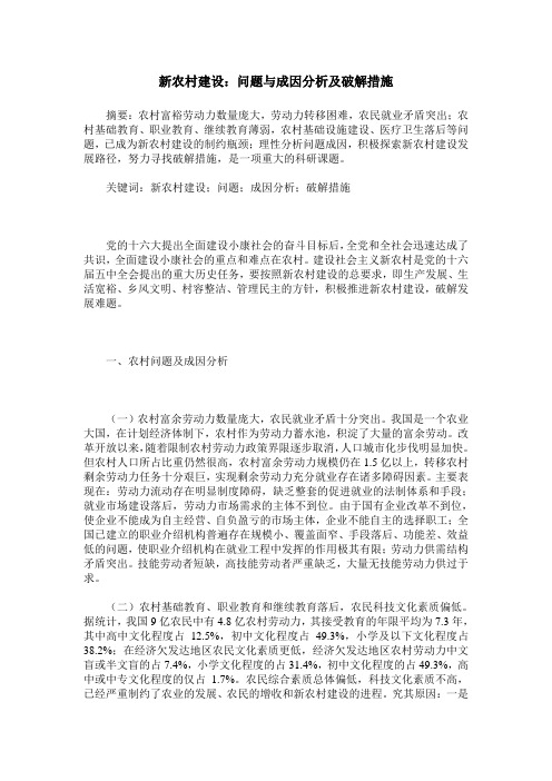 新农村建设：问题与成因分析及破解措施
