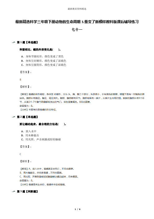 最新精选科学三年级下册动物的生命周期3.蚕变了新模样教科版课后辅导练习七十一