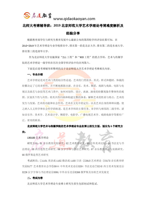 北师大考博辅导班：2019北京师范大学艺术学理论考博难度解析及经验分享