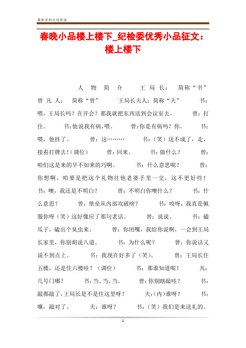 春晚小品楼上楼下_纪检委优秀小品征文：楼上楼下