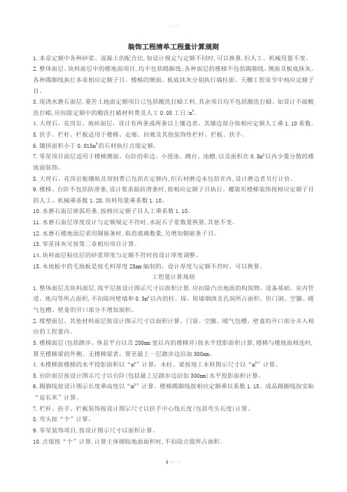 装饰工程清单工程量计算规则