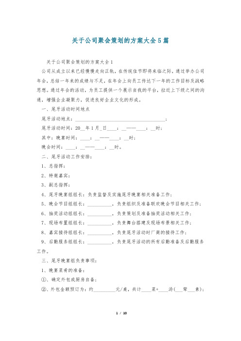 关于公司聚会策划的方案大全5篇