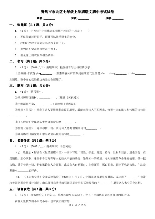 青岛市市北区七年级上学期语文期中考试试卷