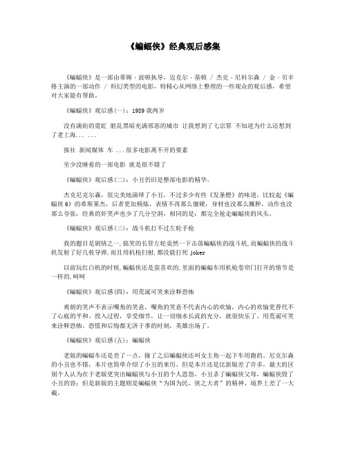 《蝙蝠侠》经典观后感集