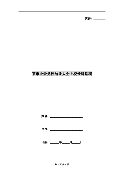 某市业余党校结业大会上校长讲话稿