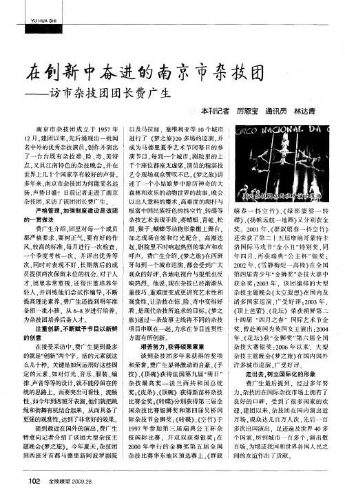 在创新中奋进的南京市杂技团——访市杂技团团长费广生