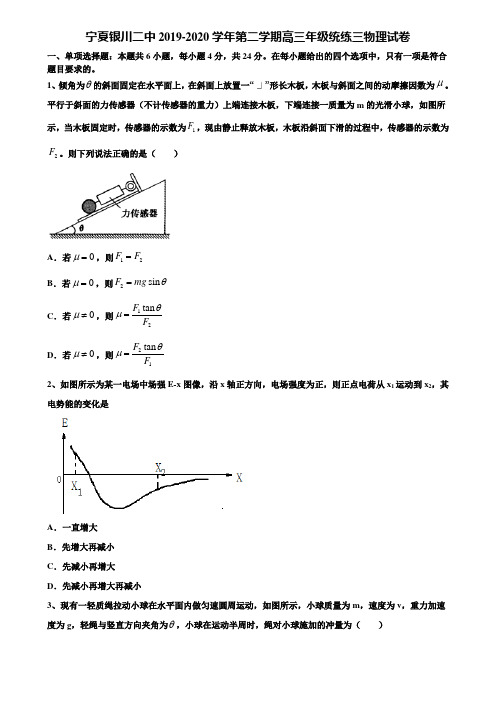 宁夏银川二中2019-2020学年第二学期高三年级统练三物理试卷含解析《加15套高考模拟卷》
