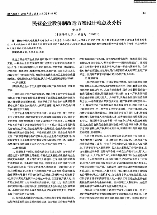 民营企业股份制改造方案设计难点及分析