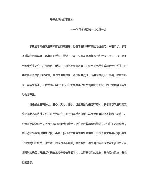 爱是永恒的教育理念