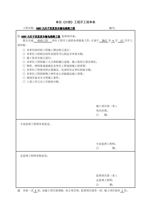 单位工程开工报审表(基础工程)