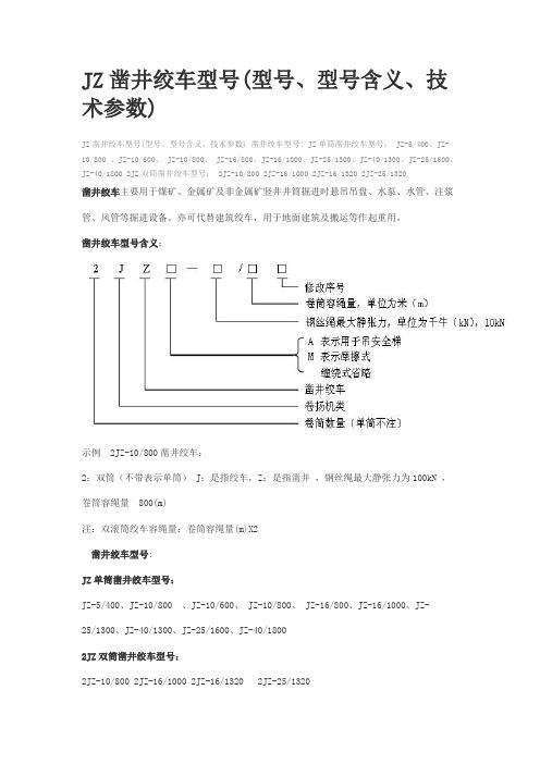 JZ凿井绞车型号