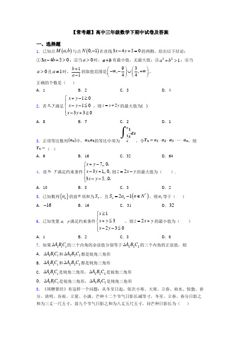 【常考题】高中三年级数学下期中试卷及答案