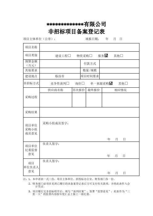 非招标备案登记表(一式三份)
