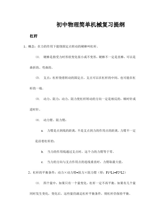 初中物理简单机械复习提纲