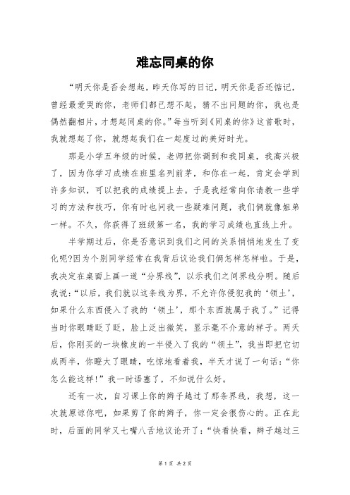 难忘同桌的你_高二作文