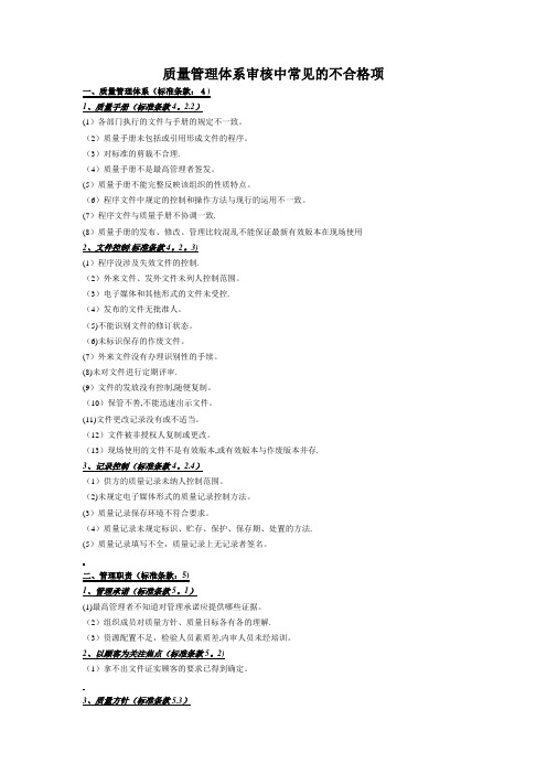 质量管理体系审核中常见的不合格项【最新范本模板】