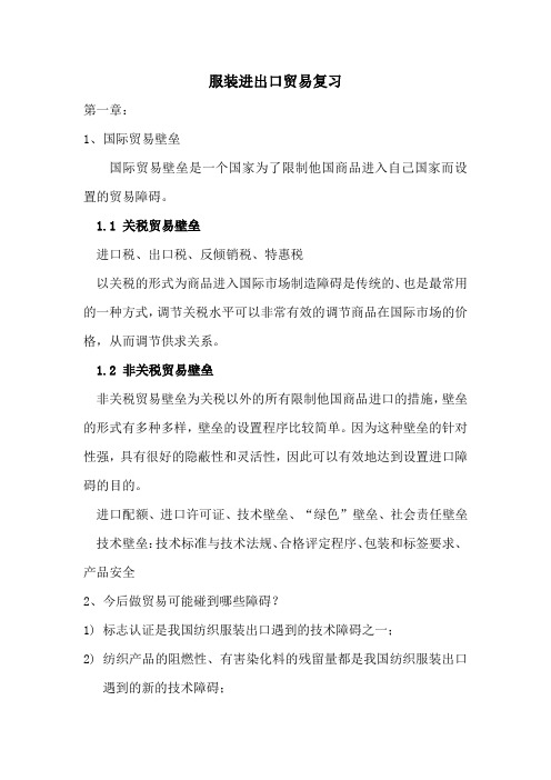 服装进出口贸易复习总结