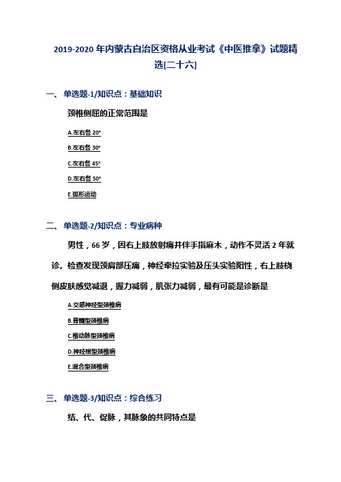 2019-2020年内蒙古自治区资格从业考试《中医推拿》试题精选[二十六]
