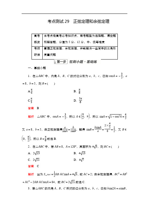 2023届高考数学一轮复习考点专测：29 正弦定理和余弦定理