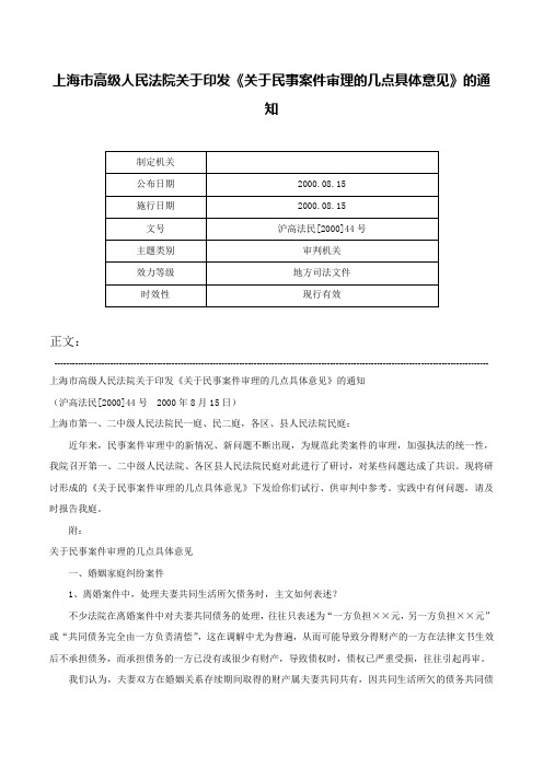 上海市高级人民法院关于印发《关于民事案件审理的几点具体意见》的通知-沪高法民[2000]44号