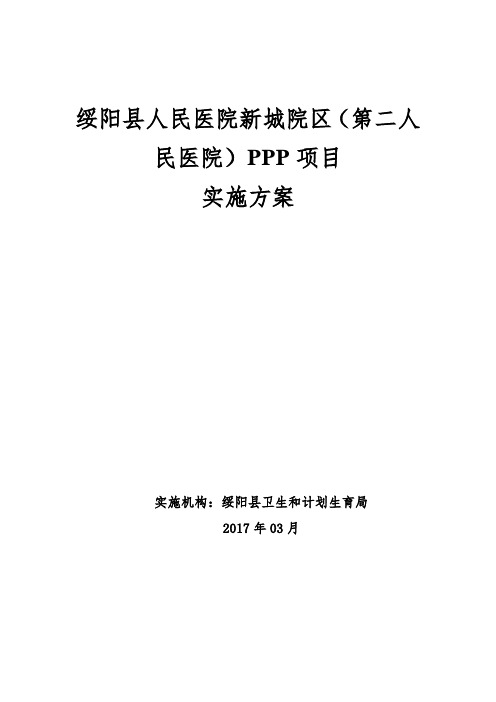 绥阳县人民医院新城院区(第二人民医院)PPP项目实施方案