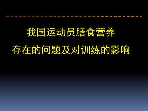 我国运动员膳食营养存在的问题及对训练的影响