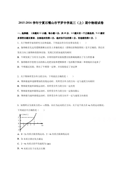 宁夏石嘴山市平罗中学2016届高三上学期期中物理试卷Word版含解析