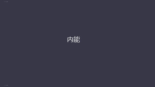 人教版高中物理选修3-3 7.5内能