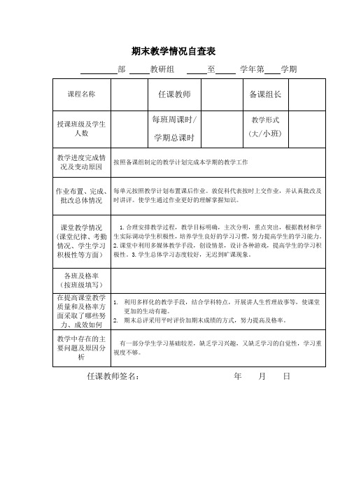 期末教学情况自查表(填写范例)