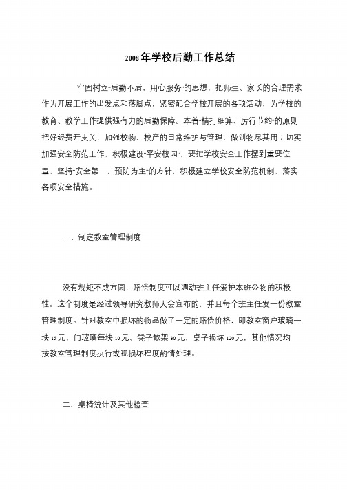 2008年学校后勤工作总结