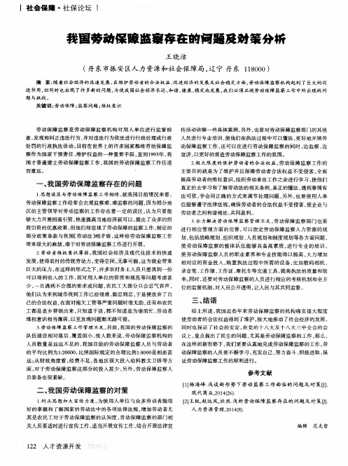 我国劳动保障监察存在的问题及对策分析