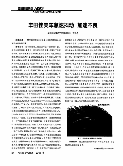 丰田佳美车怠速抖动 加速不良