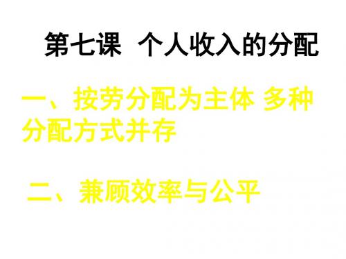 (2019版)高一政治个人收入的分配1