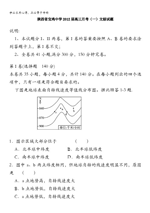 陕西省宝鸡中学2012届高三月考(一)文综试题