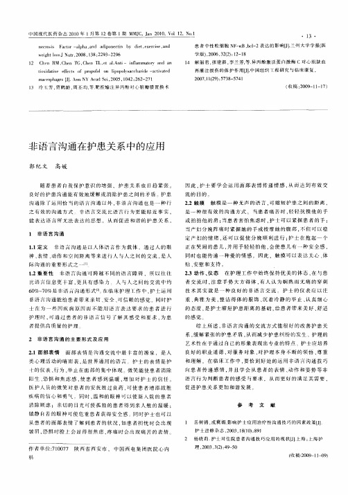 非语言沟通在护患关系中的应用