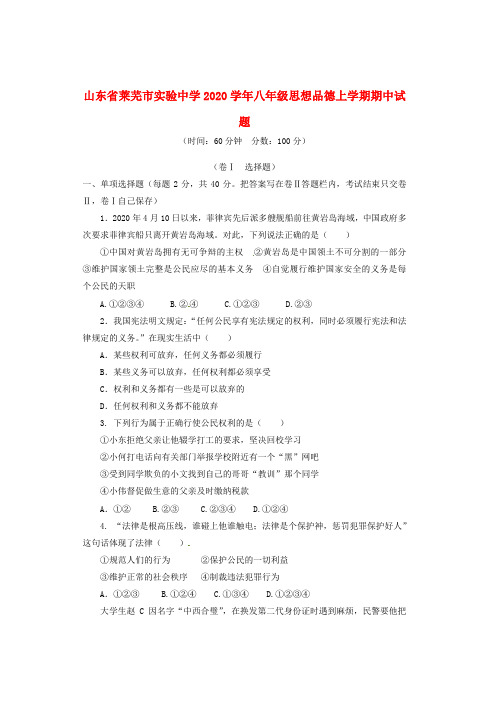 山东省莱芜市实验中学2020学年八年级思想品德上学期期中试题(无答案)(五四学制)