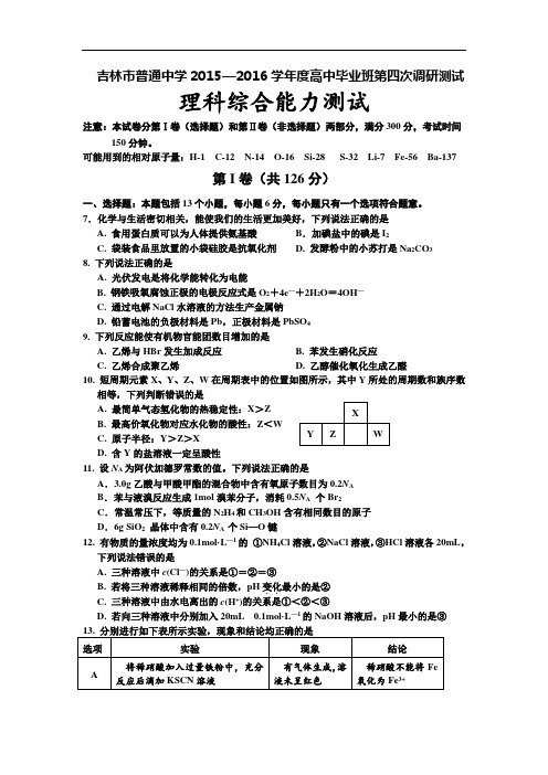 吉林省吉林市普通中学2016届高三第四次调研测试 理综化学